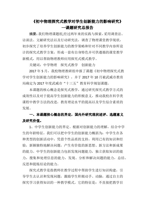 课题研究总报告《初中物理探究式教学对学生创新能力的影响研究》