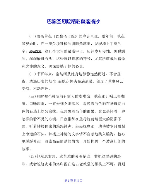 巴黎圣母院精彩段落摘抄