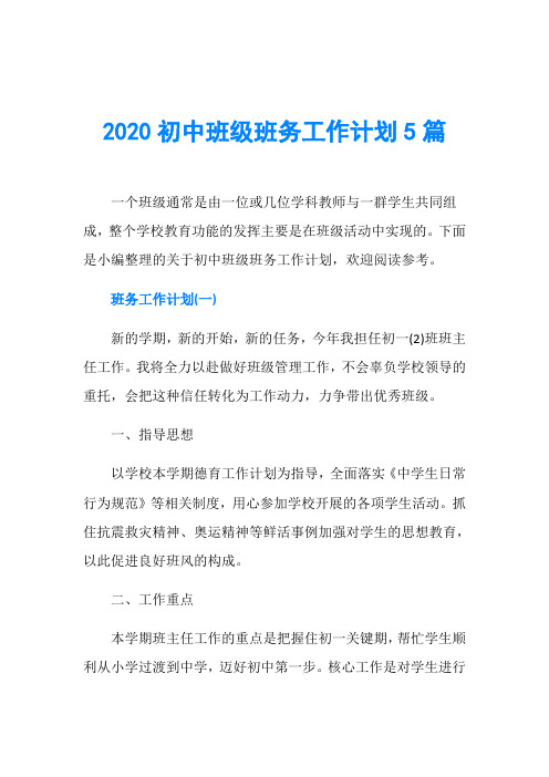 2020初中班级班务工作计划5篇