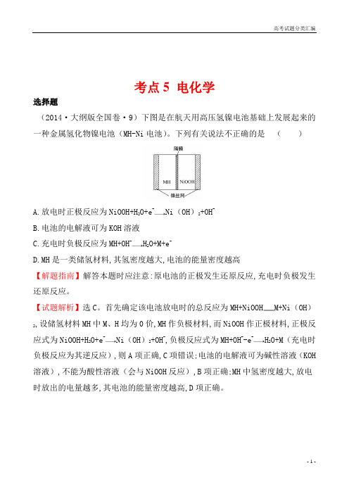 2014年全国高考化学试题分类汇编之考点5 电化学