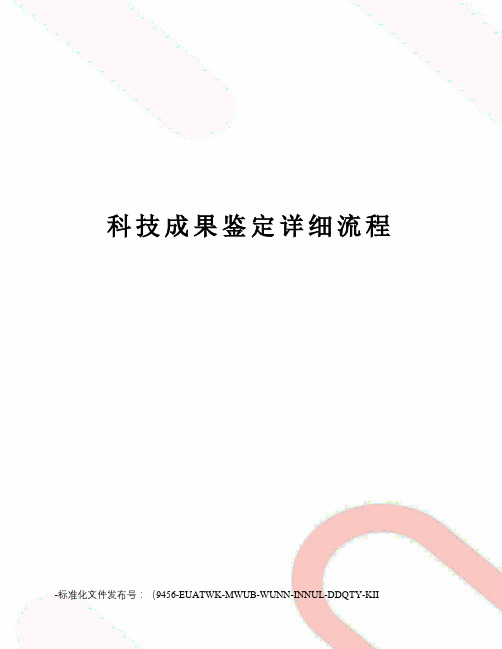 科技成果鉴定详细流程