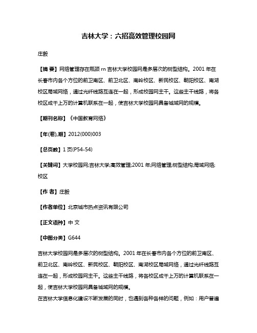 吉林大学：六招高效管理校园网