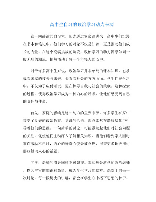 高中生自习的政治学习动力来源