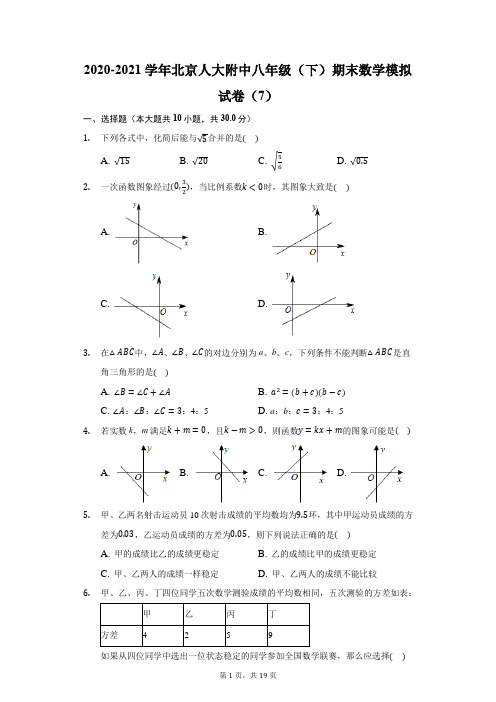 2020-2021学年北京人大附中八年级(下)期末数学模拟试卷(7)(附答案详解)