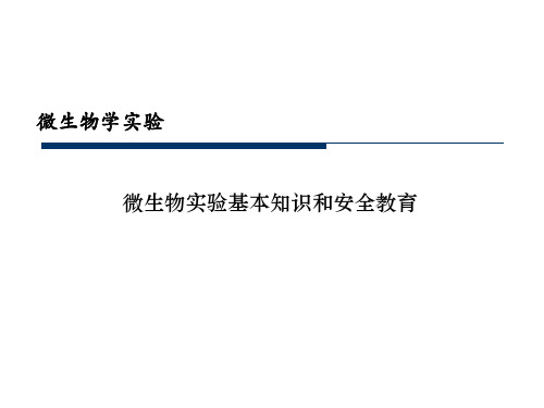 实验一、微生物实验基本知识和安全教育