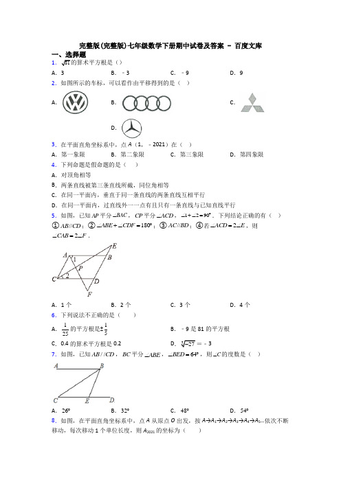 完整版(完整版)七年级数学下册期中试卷及答案 - 百度文库