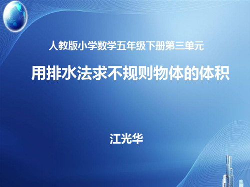 用排水法求不规则物体的体积PPT课件