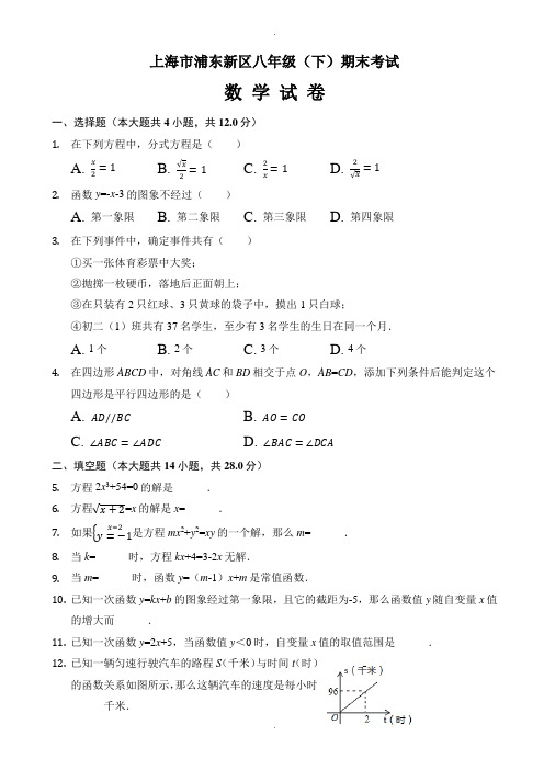 上海市浦东新区八年级下期末数学试题(有答案)