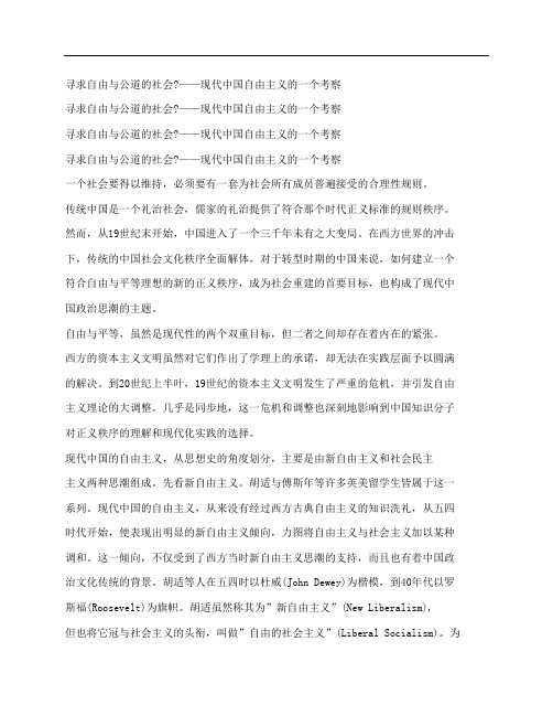 [现代中国自由主义的一个考察,寻求,自由,公道]寻求自由与公道的社会？