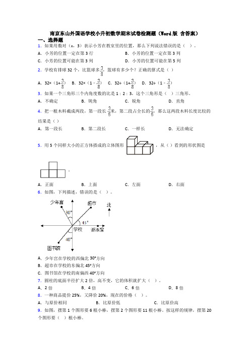 南京东山外国语学校小升初数学期末试卷检测题(Word版 含答案)