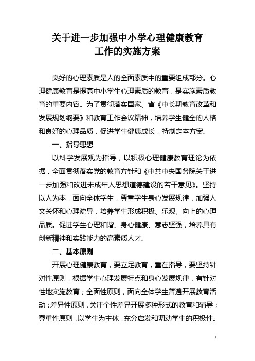 关于进一步加强中小学心理健康教育的实施方案