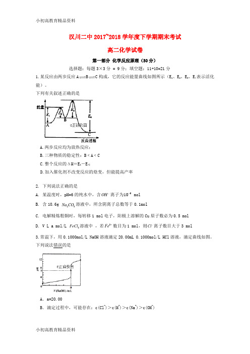 【拔高教育】2017_2018学年高二化学下学期期末考试试题4