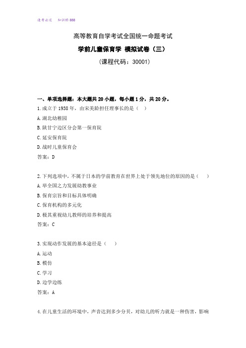 高等教育自学考试全国统一考试30001学前儿童保育学模拟试卷和答案(三)