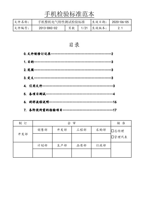 手机整机电气特性测试检验标准