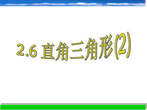 2.6直角三角形(2)(八上)PPT课件