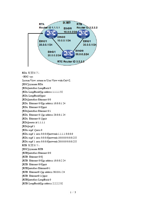 H3C OSPF基本配置