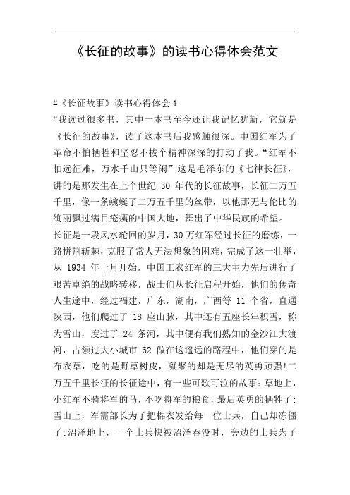 《长征的故事》的读书心得体会范文