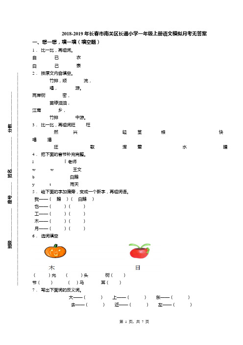 2018-2019年长春市南关区长通小学一年级上册语文模拟月考无答案