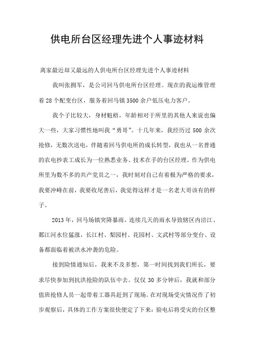 供电所台区经理先进个人事迹材料