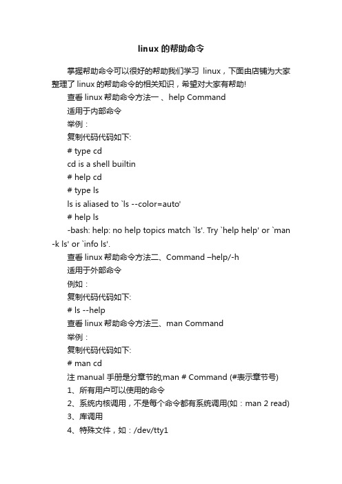 linux的帮助命令