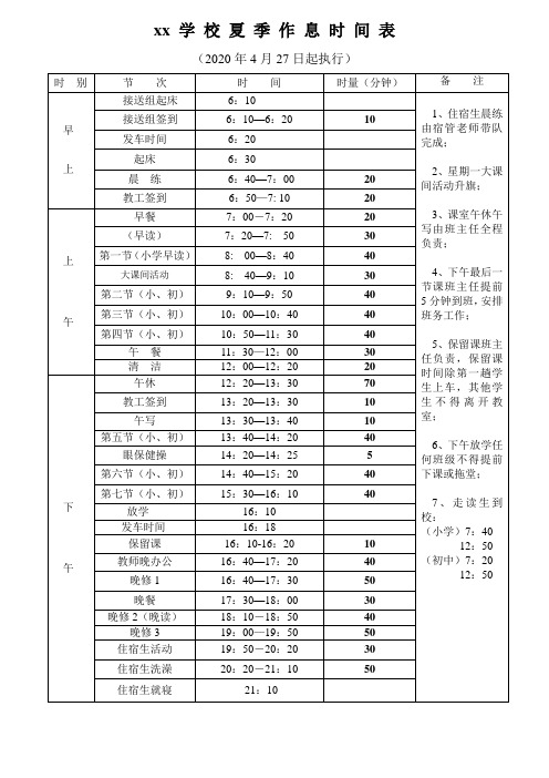 2020年夏季xx学校作息时间表. -