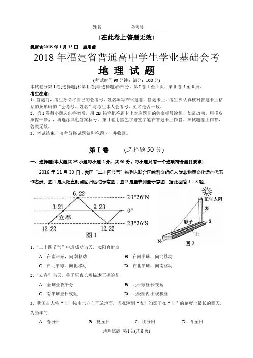 2018年1月福建省普通高中学生学业基础会考地理试题(含答案评分标准)