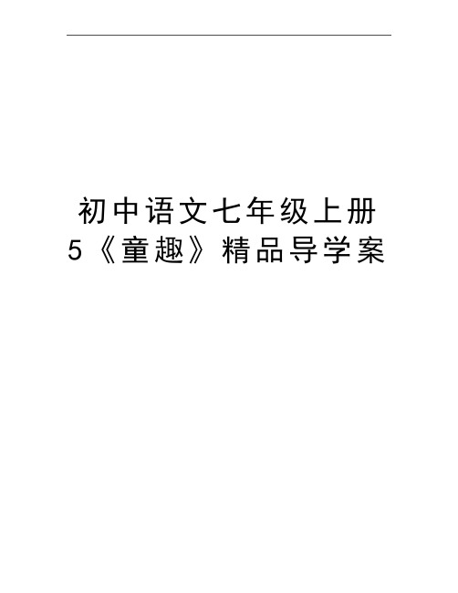 最新初中语文七年级上册5《童趣》精品导学案