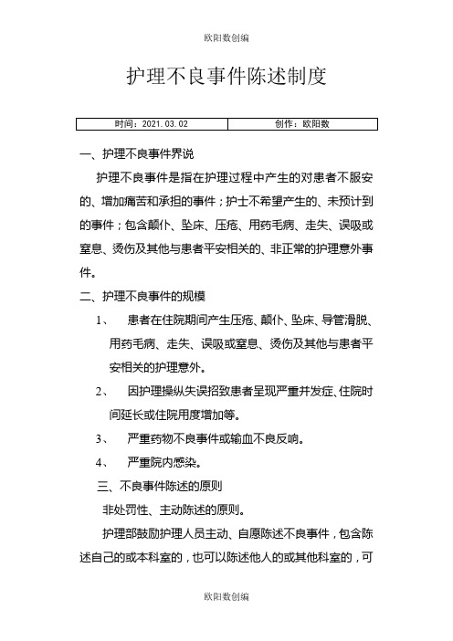 护理不良事件报告制度及流程之欧阳数创编