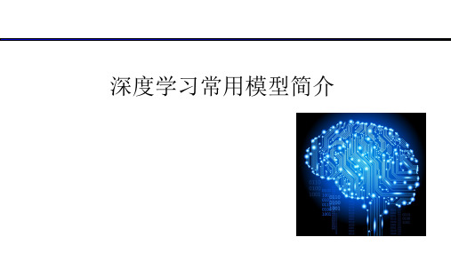 深度学习常用模型简介