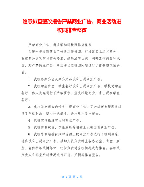 隐患排查整改报告严禁商业广告、商业活动进校园排查整改