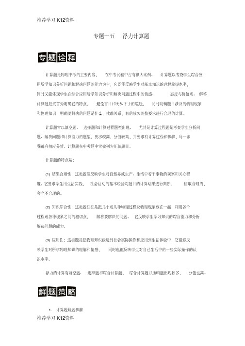 推荐学习K12(决胜中考)中考物理分类解读与强化训练专题十五浮力计算题(含解析)新人教版