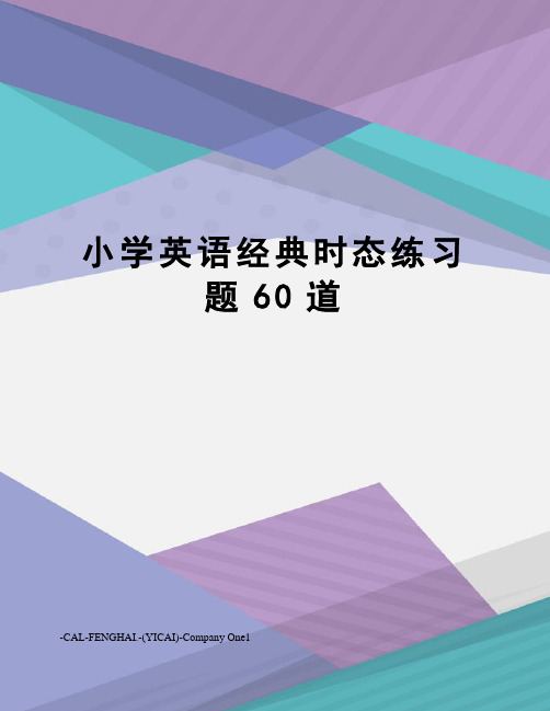 小学英语经典时态练习题60道