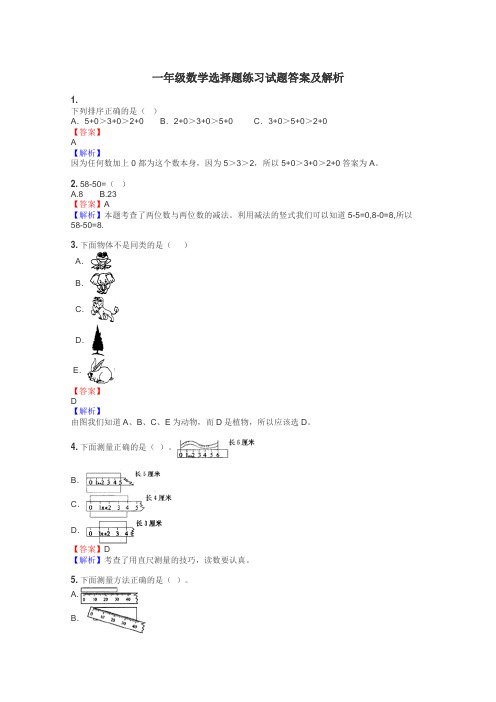 一年级数学选择题练习试题集
