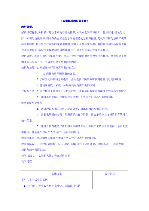 高中化学选修四教案：弱电解质的电离平衡