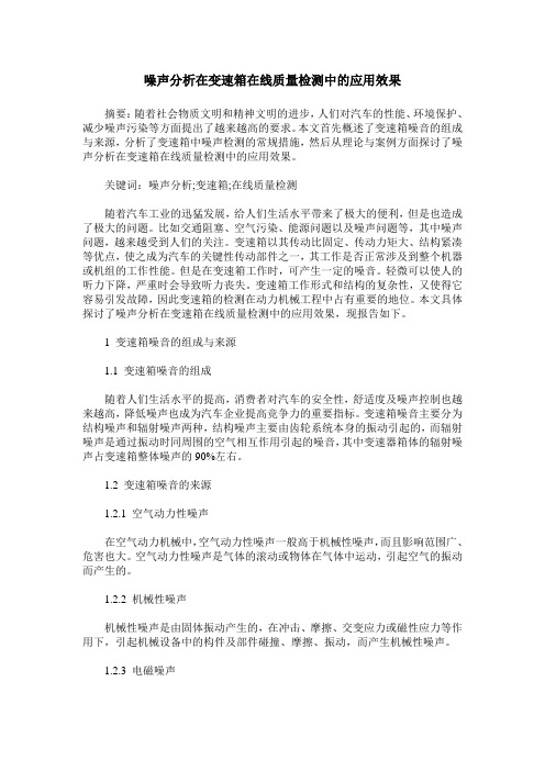 噪声分析在变速箱在线质量检测中的应用效果