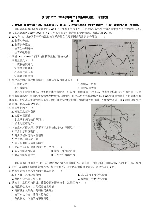 厦门市2017-2018学年度第二学期高二年级质量检测地理试题