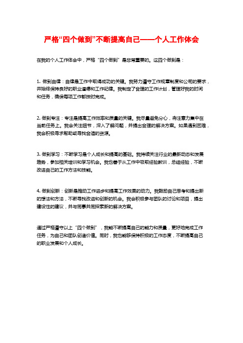 严格“四个做到”不断提高自己——个人工作体会