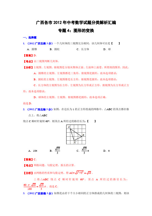 广西各市2012年中考数学分类解析 专题4：图形的变换