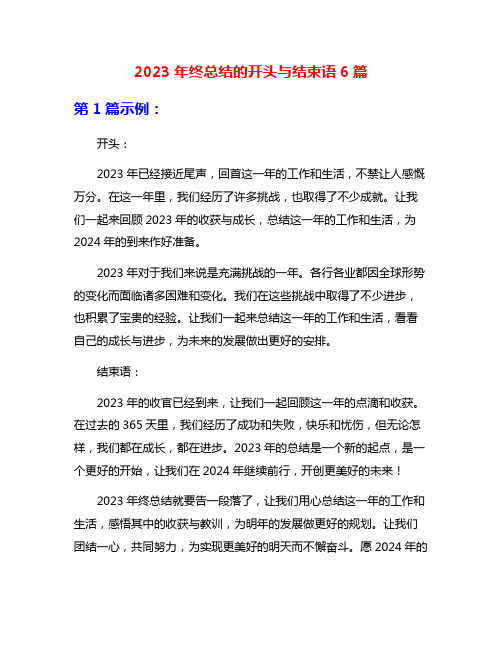 2023年终总结的开头与结束语6篇