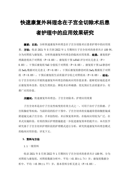 快速康复外科理念在子宫全切除术后患者护理中的应用效果研究