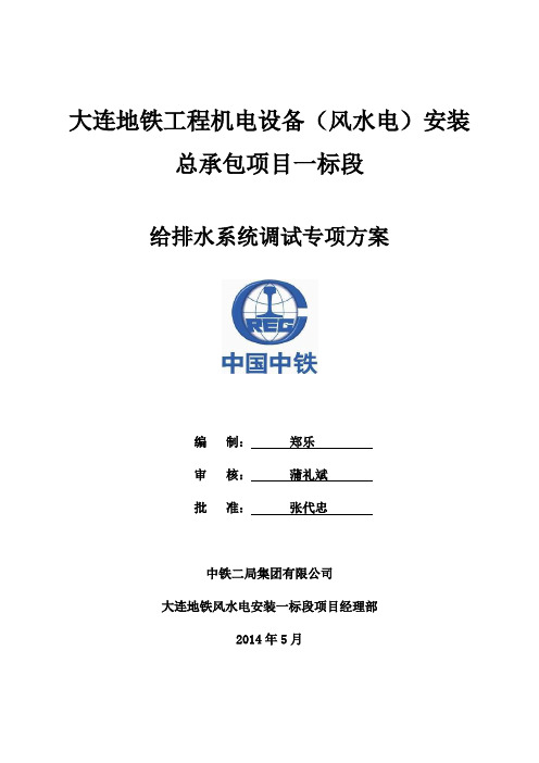 大连地铁1号线给排水系统调试专项方案资料