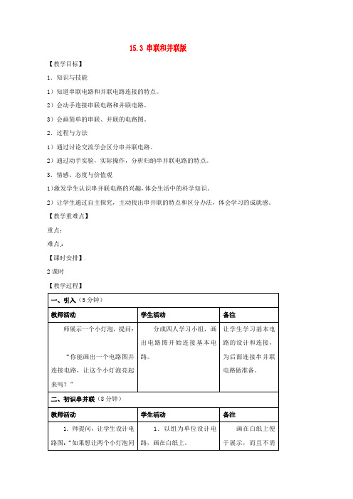 九年级物理全册 15.3 串联和并联教案 (新版)新人教版