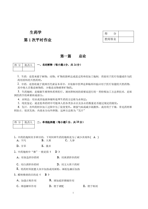 《生药学》平时作业