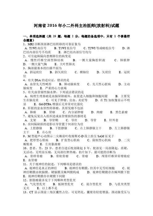 河南省2016年小二外科主治医师(放射科)试题