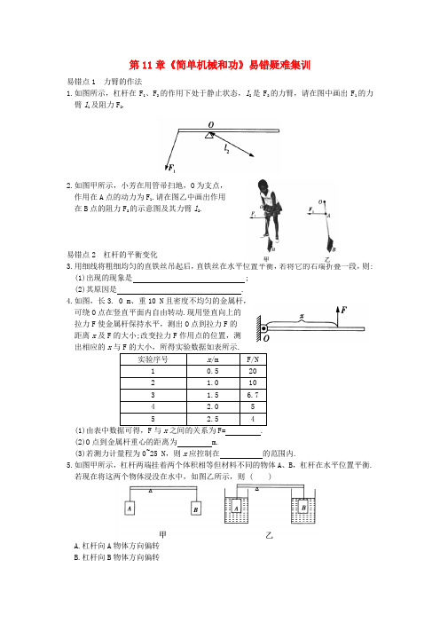 九年级物理上册第十一章简单机械和功易错疑难点(新版)苏科版