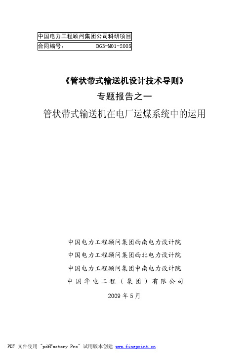 专题之一管状带式输送机在电厂输煤系统的运用