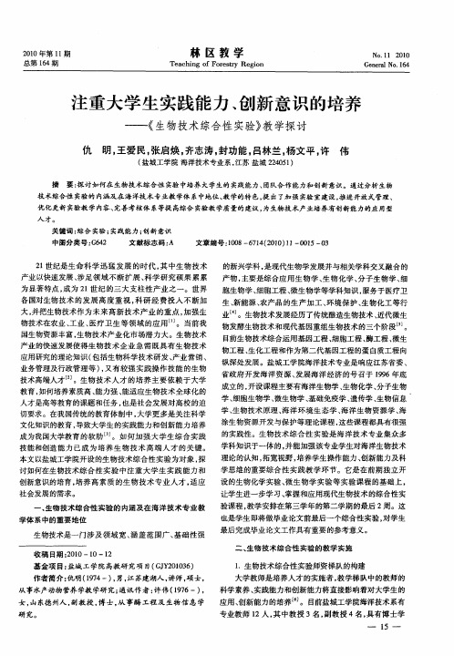 注重大学生实践能力、创新意识的培养——《生物技术综合性实验》教学探讨