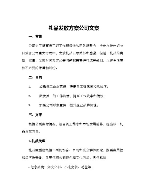 礼品发放方案公司文案