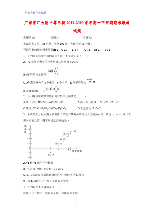 2019-2020学年广东省广大附中等三校高一下学期期末联考化学试题