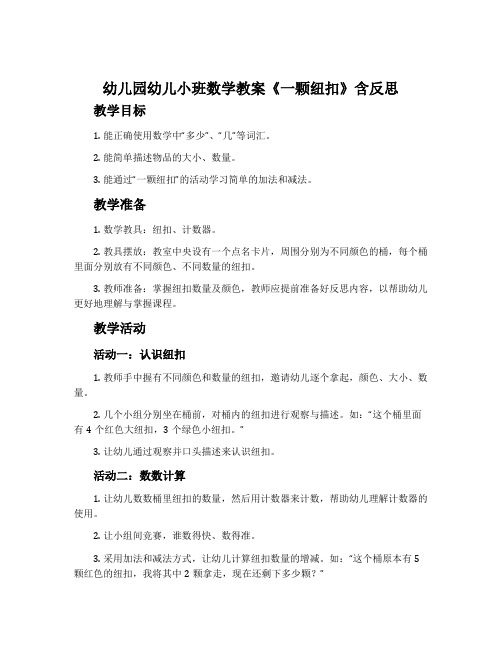 幼儿园幼儿小班数学教案《一颗纽扣》含反思